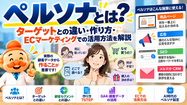 ペルソナとは？ターゲットとの違い・作り方・ECマーケティングでの活用方法を解説