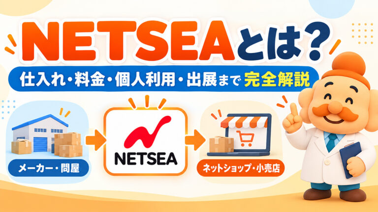 NETSEA（ネッシー）とは？仕入れ方法・料金・個人利用・出展まで完全解説【2026年】