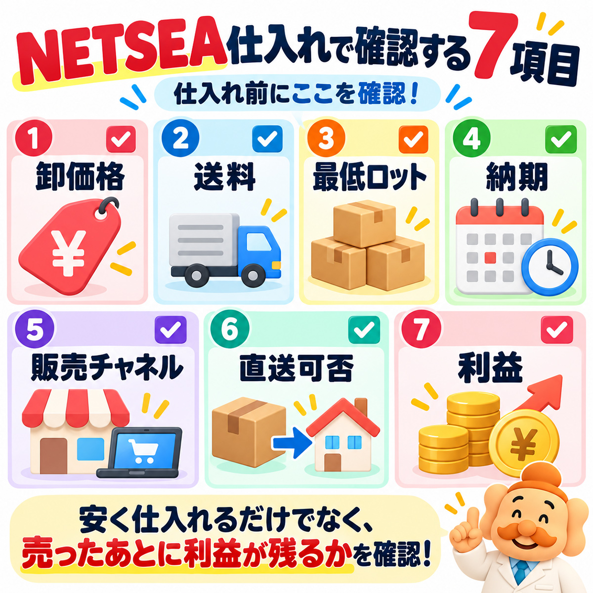 NETSEAで仕入れで確認する7項目