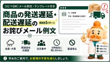 商品の発送遅延・配送遅延のお詫びメール例文【コピペOK】原因別5パターン