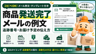 商品発送完了メールの例文【コピペOK】追跡番号・お届け予定の伝え方