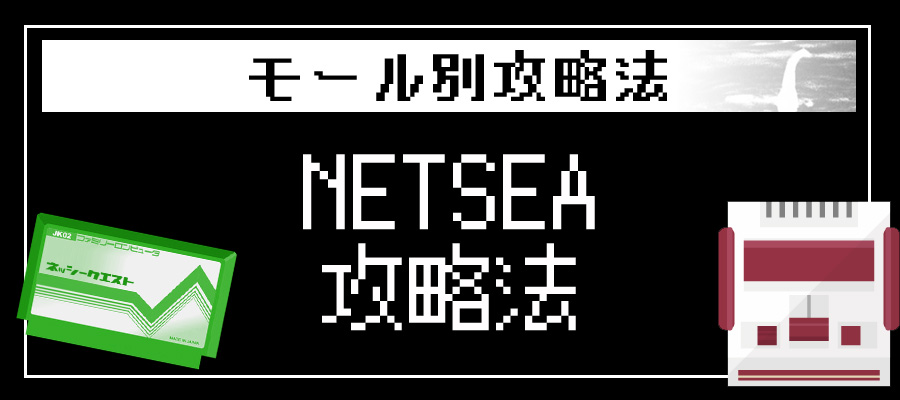 NETSEAネッシー攻略法