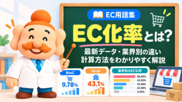 EC化率とは？日本の最新EC化率・業界別データ・計算方法をわかりやすく解説