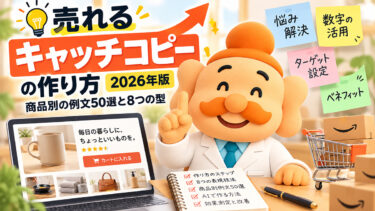 売れるキャッチコピーの作り方【2026年版】商品別の例文50選と8つの型