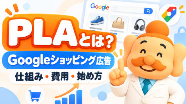PLAとは？Googleショッピング広告の仕組み・費用・始め方