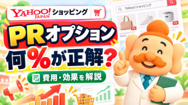 Yahoo!ショッピングのPRオプションとは？料率・費用・効果・設定方法【2026年】