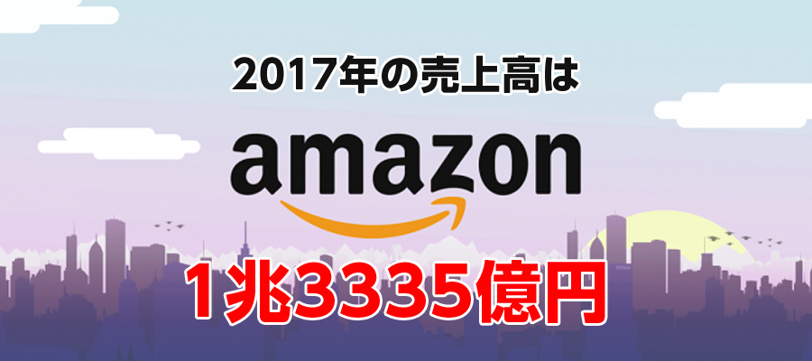 楽天越えたか！？Amazonの日本事業の売上高は1.3兆円を突破！前期比14.4％増で好調！