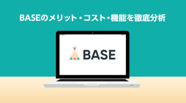 BASE ベイス 出店の評判 口コミとメリット デメリットを徹底調査