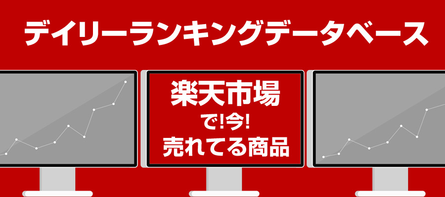 楽天デイリーランキング