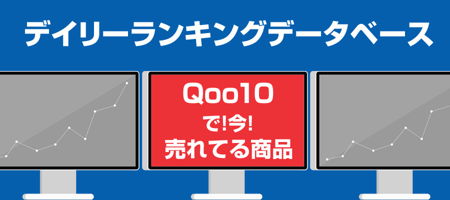 Qoo10 キューテン ランキング 食品 ベビー用品 売れてる商品 2018年4月11日