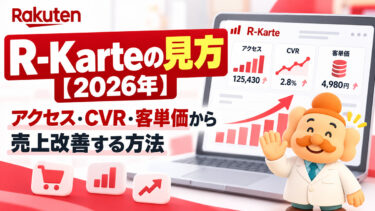 楽天R-Karteの見方【2026年】アクセス・CVR・客単価から売上改善する方法