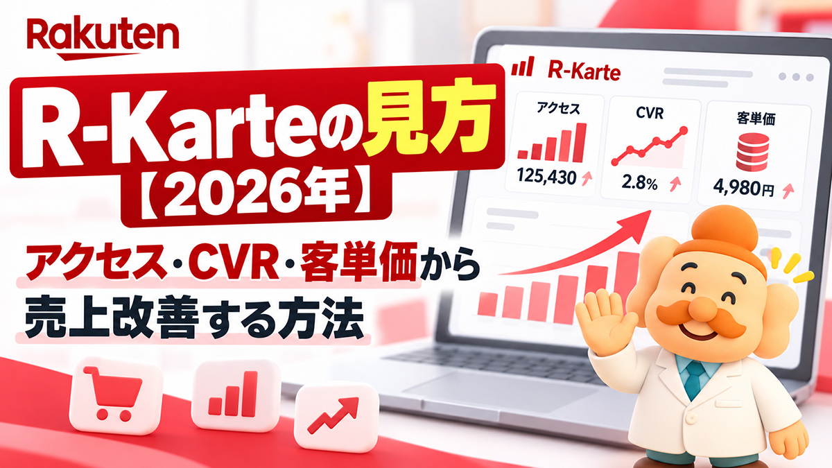 楽天R-Karteの見方【2026年】アクセス・CVR・客単価から売上改善する方法