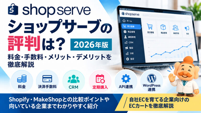 ショップサーブの評判は？料金・手数料・メリット・デメリットを徹底解説【2026年】