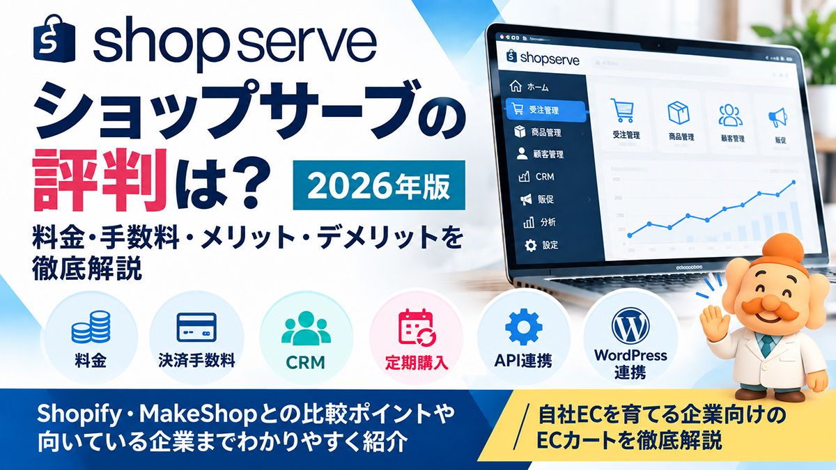ショップサーブの評判は？料金・手数料・メリット・デメリットを徹底解説【2026年】
