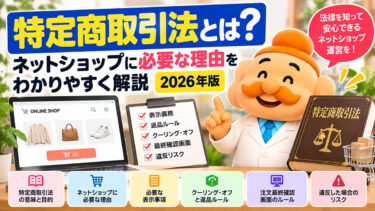 特定商取引法とは？ネットショップに必要な理由・表示義務・違反リスク