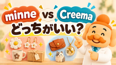 minneとCreemaはどっちがいい？手数料・売れやすさ・違いを比較【2026年】