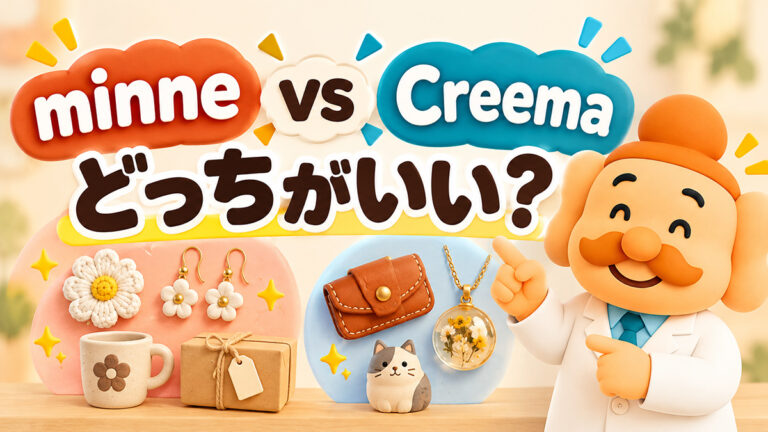minneとCreemaはどっちがいい？手数料・売れやすさ・違いを比較