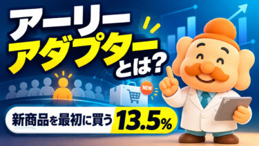アーリーアダプターとは？特徴・割合・イノベーターとの違いを解説