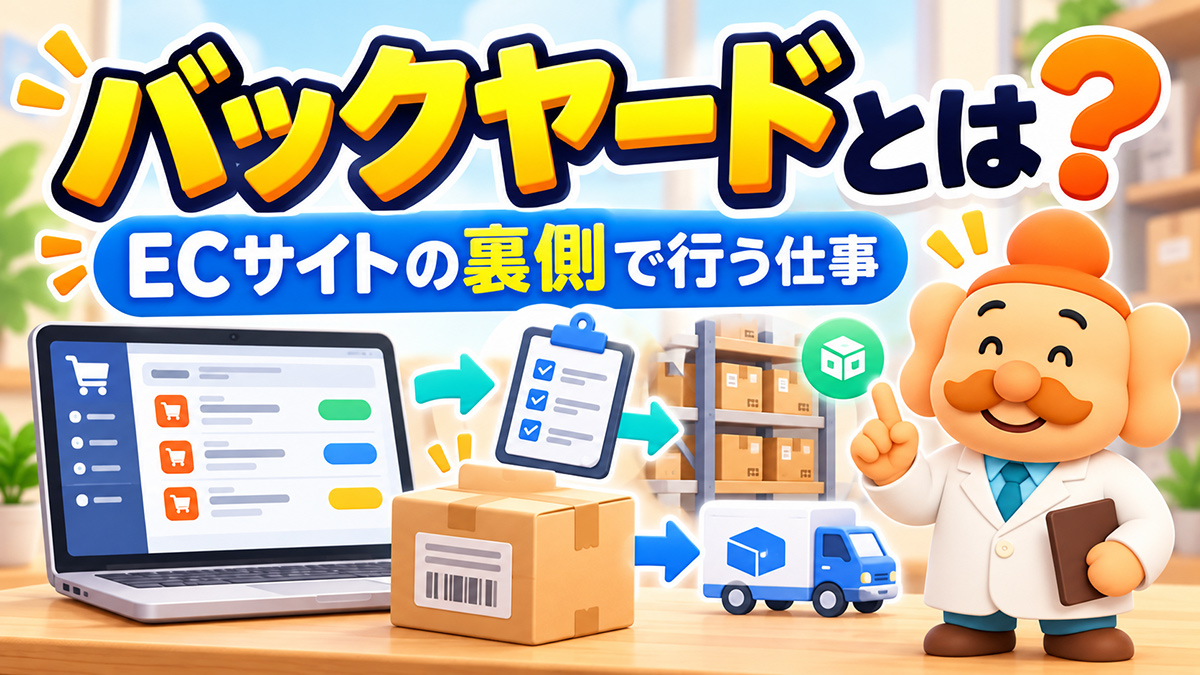 バックヤードとは?ECの仕事内容・フロントとの違い・効率化方法を解説