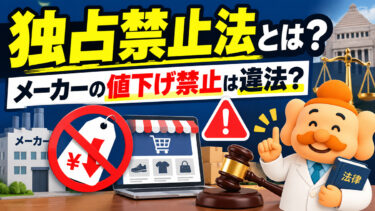 独占禁止法とは？ECで注意したい違反事例・罰則・販売価格のルール
