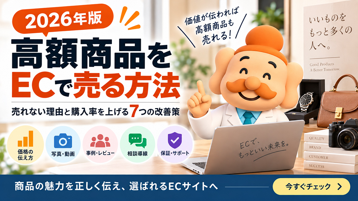 高額商品をECで売る方法｜売れない理由と購入率を上げる7つの改善策