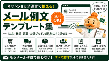 ネットショップのメール例文・テンプレート集【コピペOK】注文・発送・返品まで