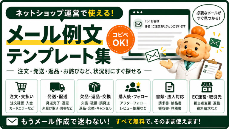 ネットショップのメール例文・テンプレート集【コピペOK】注文・発送・返品まで