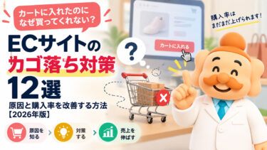 ECサイトのカゴ落ち対策12選｜原因と購入率を改善する方法【2026年版】