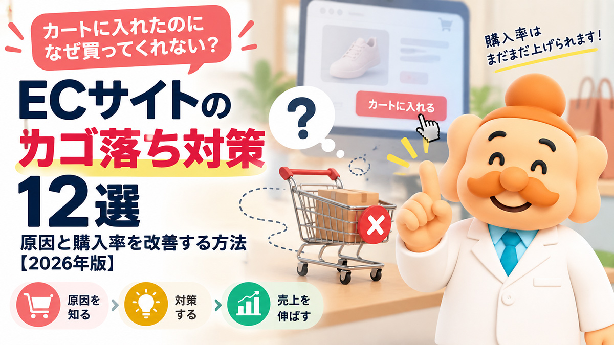 ECサイトのカゴ落ち対策12選｜原因と購入率を改善する方法【2026年版】