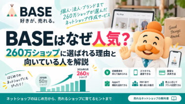 BASEはなぜ人気？260万ショップに選ばれる理由と向いている人を解説