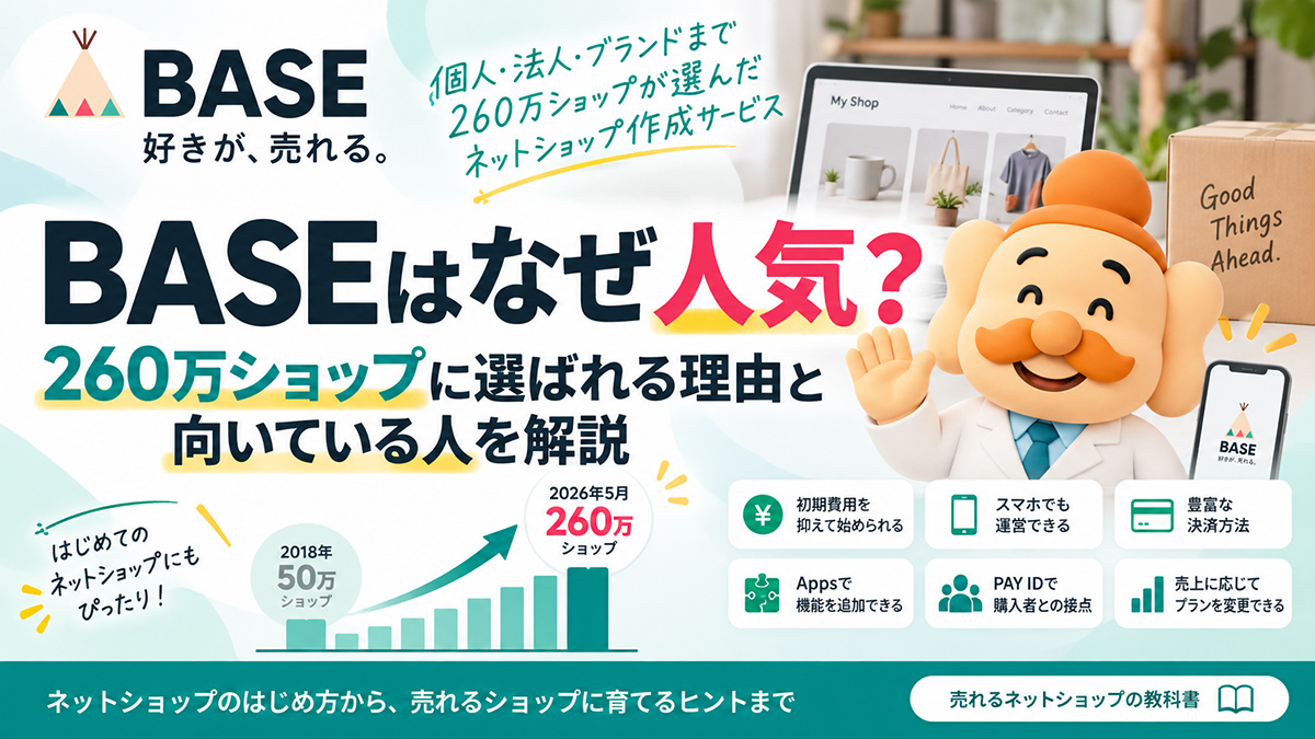 BASEはなぜ人気？260万ショップに選ばれる理由と向いている人を解説