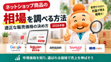 ネットショップ商品の相場を調べる方法｜適正な販売価格の決め方【2026年版】