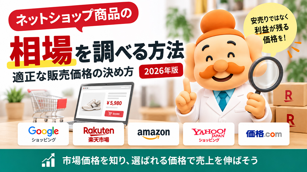 ネットショップ商品の相場を調べる方法｜適正な販売価格の決め方【2026年版】
