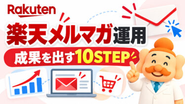 楽天メルマガ完全ガイド【2026年】R-Mailの配信方法・開封率・クリック率・売上改善