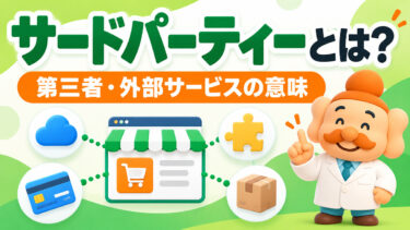 サードパーティーとは？意味・具体例・ファーストパーティーとの違いを解説