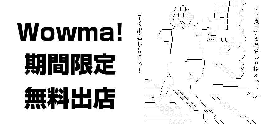 Wowmaの無料出店期間が2019年3月末まで延長！早く出店すればするほどメリット大！