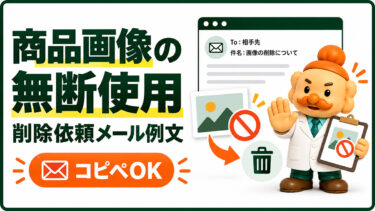 商品画像の無断使用をやめてもらうメール例文【コピペOK】削除依頼テンプレート