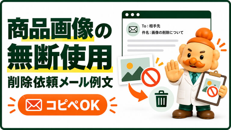 商品画像の無断使用をやめてもらうメール例文【コピペOK】削除依頼テンプレート