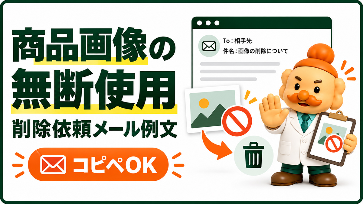 商品画像の無断使用をやめてもらうメール例文【コピペOK】削除依頼テンプレート
