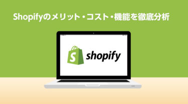 Shopifyのメリット・機能・料金・デメリット