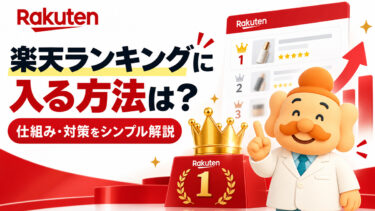 楽天ランキングに入る方法は？仕組み・対策・売れる商品の作り方【2026年版】