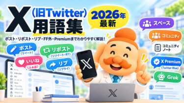 X（旧Twitter）用語集｜ポスト・リポスト・リプ・FF外・Premiumまで解説【2026年】