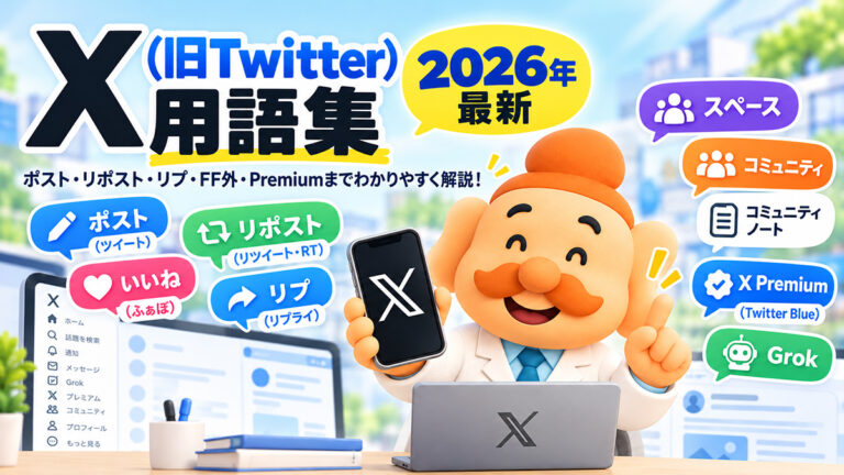 X（旧Twitter）用語集｜ポスト・リポスト・リプ・FF外・Premiumまで解説【2026年】