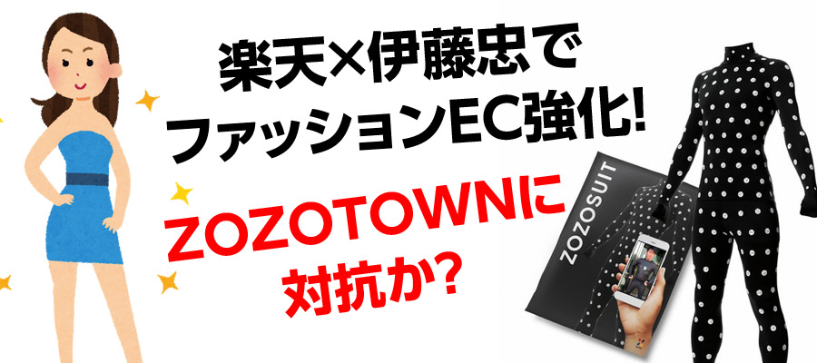 楽天が伊藤忠商事と提携してZOZOTOWNに対抗するつもりらしいゾ！