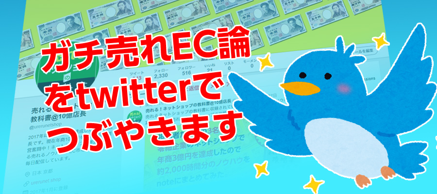 今日からTwitterで「ガチ売れEC論」を配信します！