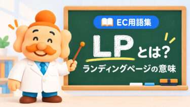 LP（ランディングページ）とは？意味・ECでの役割・作り方・改善ポイントを解説【2026年】
