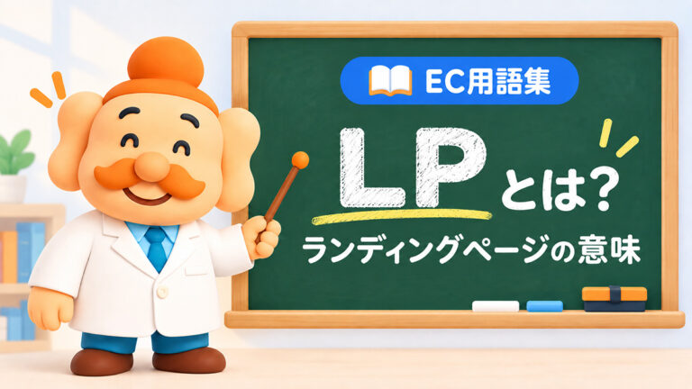 LP（ランディングページ）とは？意味・ECでの役割・作り方・改善ポイントを解説【2026年】