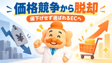 ネットショップが価格競争から脱却する7つの方法｜値下げせず売る戦略【2026年版】