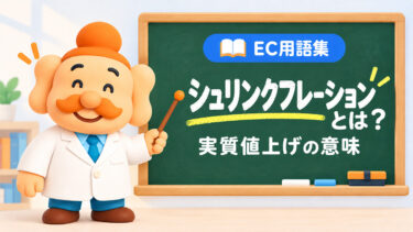 シュリンクフレーションとは？実は値上げ？ステルス値上げとの違い・具体例を解説