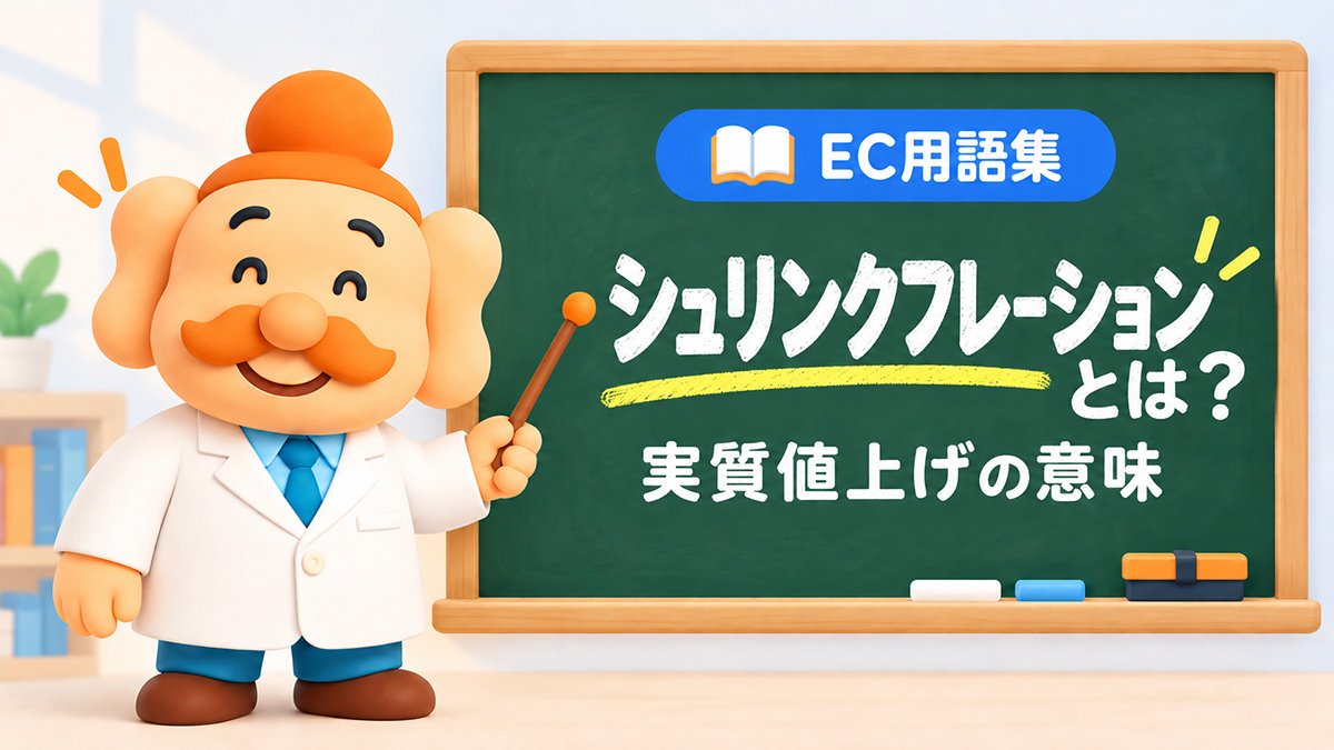 シュリンクフレーションとは？実は値上げ？ステルス値上げとの違い・具体例を解説